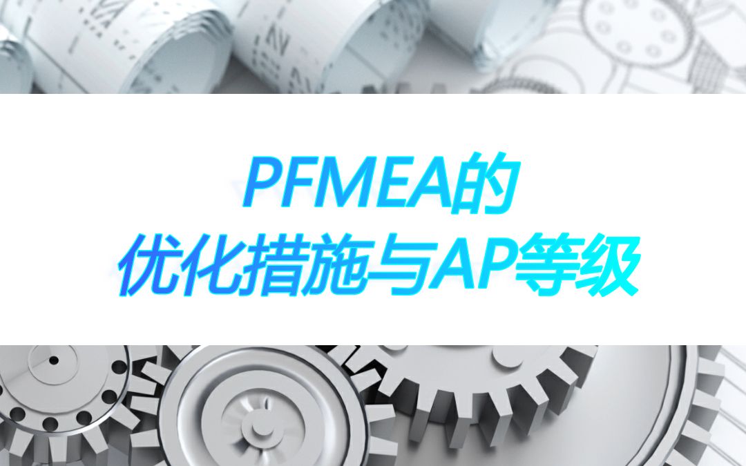 FMEA培训PFMEA的优化措施与AP等级雷尔夫哔哩哔哩bilibili