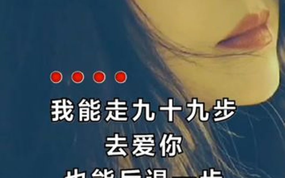 九十九步是爱,退一步是尊严,再爱就不礼貌了,还是要谢谢你让我明白了