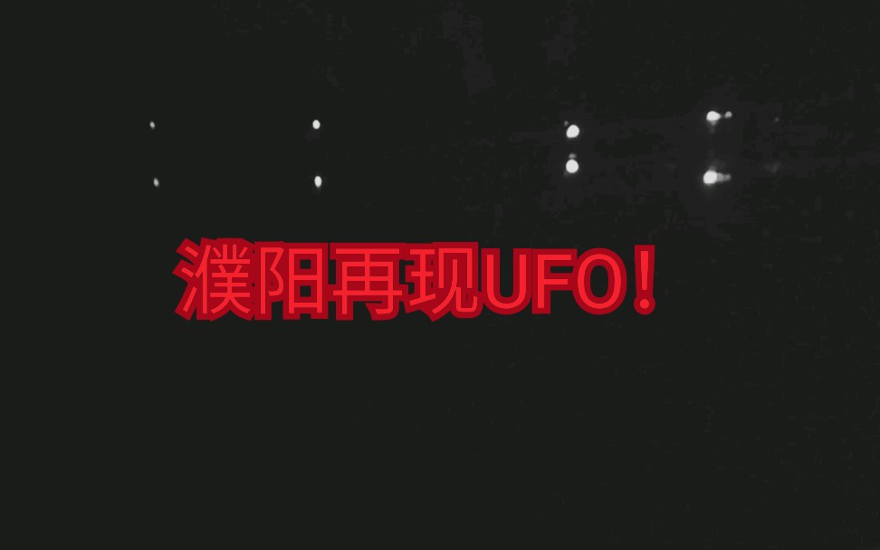 5月19日,濮阳UFO!哔哩哔哩bilibili