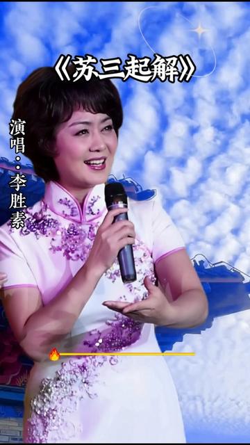 表演艺术家李胜素深情演唱《苏三起解》经典咏流传哔哩哔哩bilibili