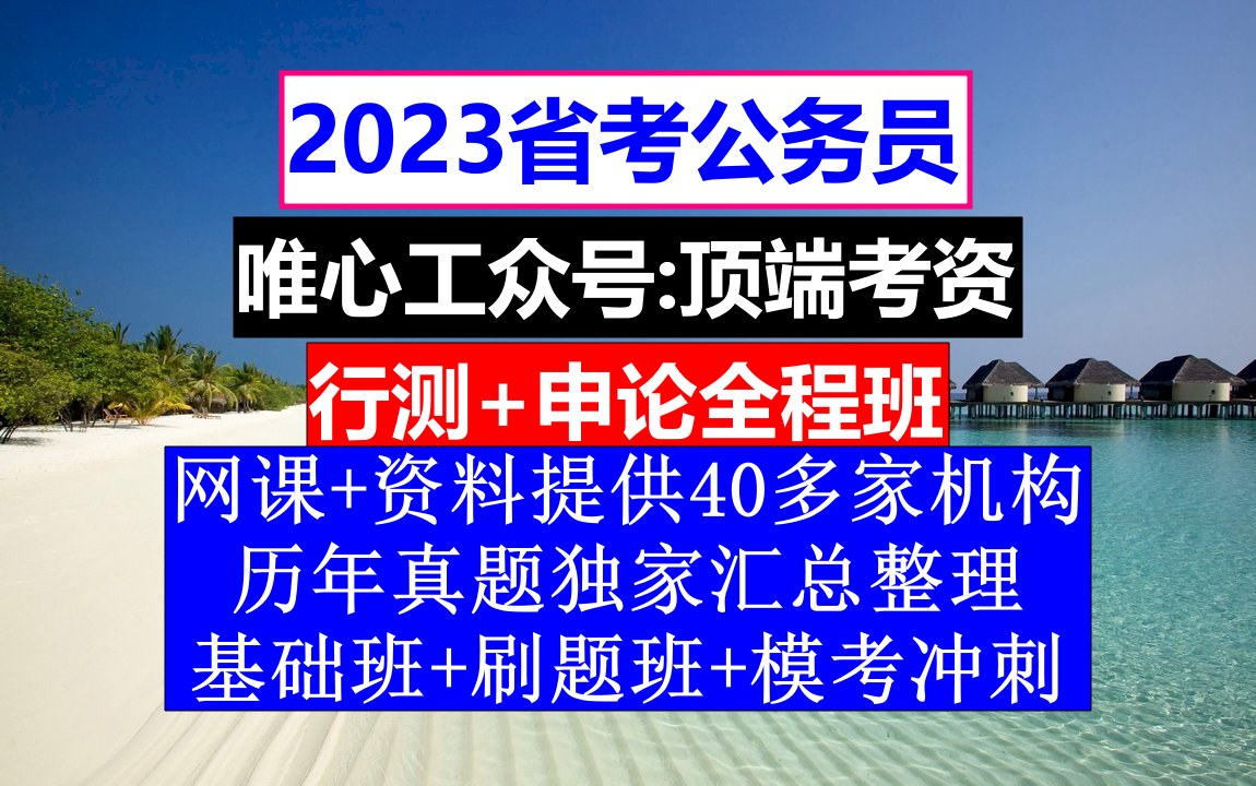 福建省公务员考试,公务员报名时间省考试,公务员的考核,重点考核公务员的哔哩哔哩bilibili