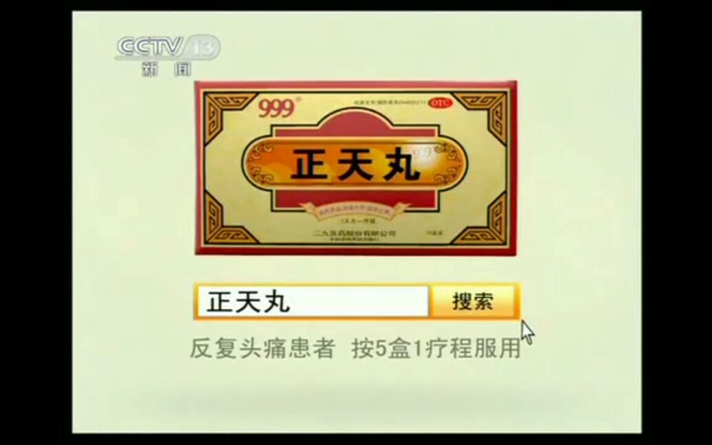 【放送文化】三九正天丸历年广告(2002——)哔哩哔哩bilibili