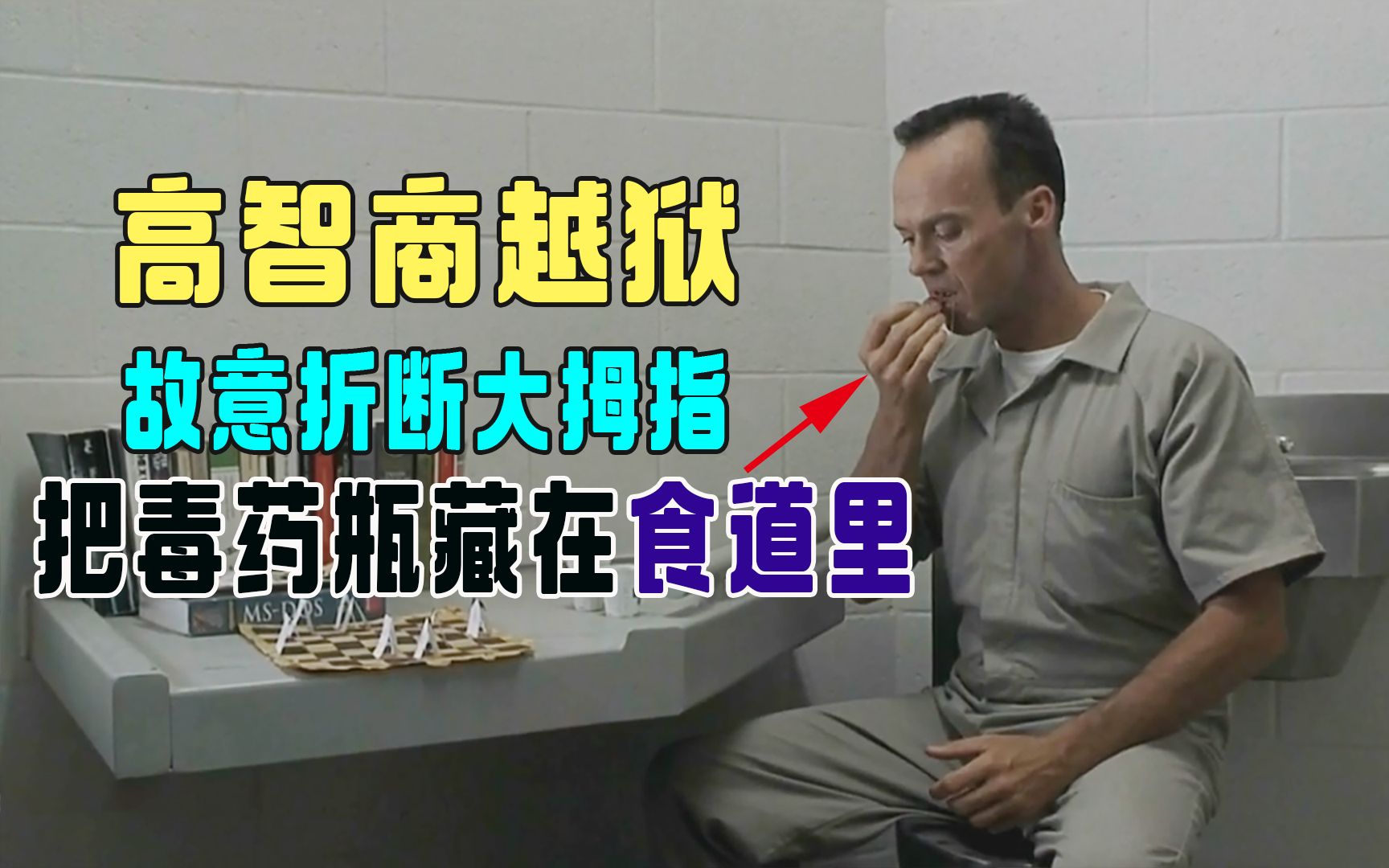 [图]重刑犯高智商越狱，故意折断大拇指，将毒药瓶藏在食管里，真硬核