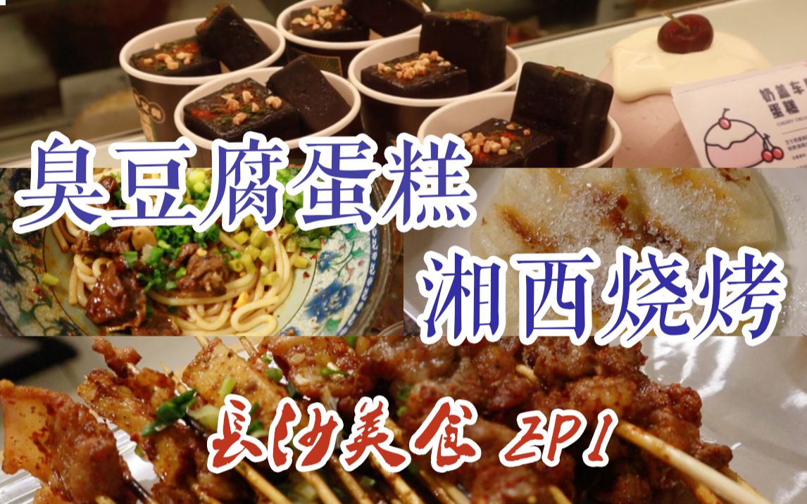 「长沙美食攻略EP1」测评喜茶长沙限定的臭豆腐蛋糕/黑色酒鬼&剁辣椒冰淇淋+探店一家好吃的湘西烧烤!哔哩哔哩bilibili