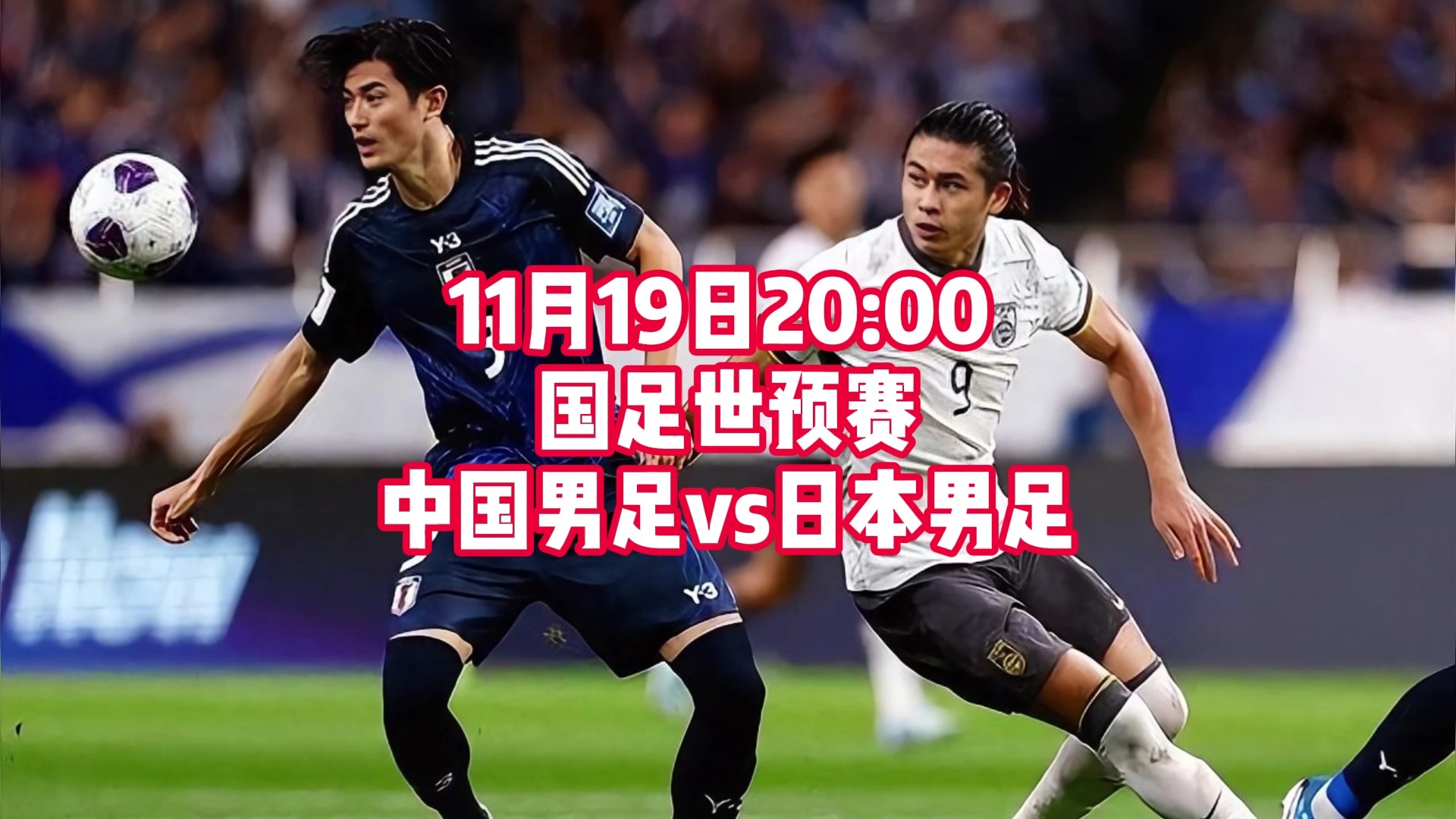 世预赛亚洲区官方直播:中国男足vs日本男足全程(中文)观看完整现场视频哔哩哔哩bilibili