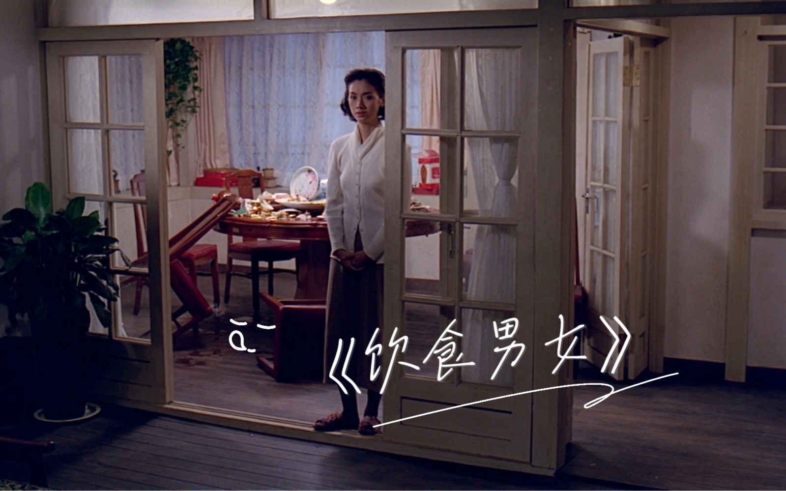 每日电影推荐|《饮食男女》 1996年 李安哔哩哔哩bilibili