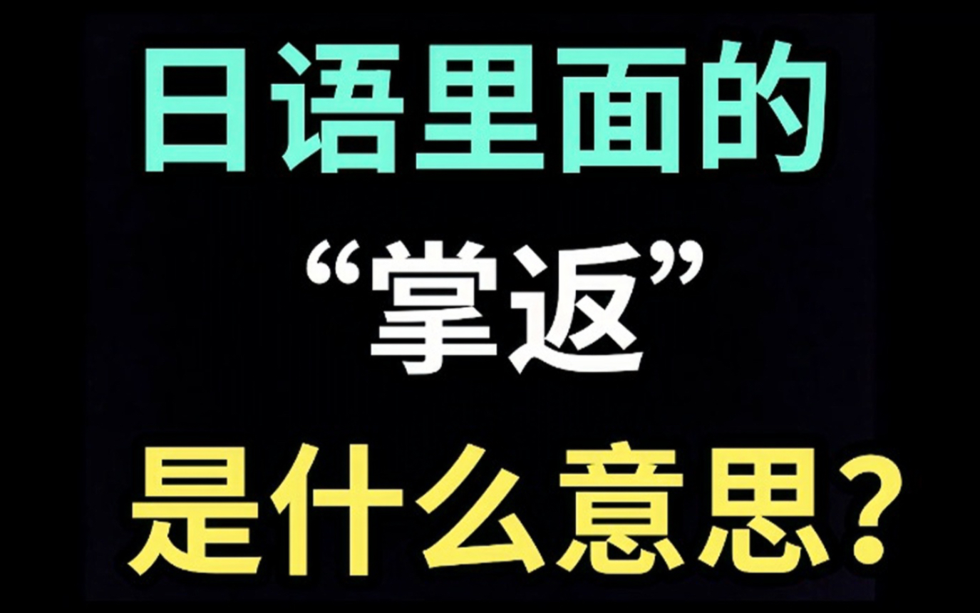 日语里的“掌返”是什么意思?【每天一个生草日语】哔哩哔哩bilibili