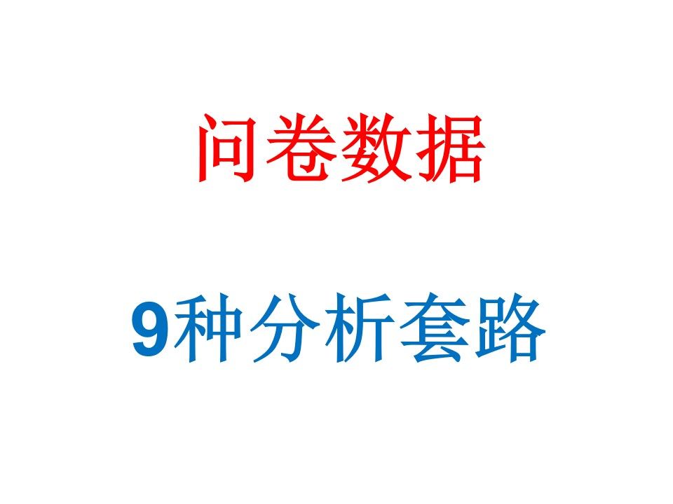 问卷数据分析套路 留学生论文实证 问卷数据实证分析 问卷实证分析 问卷数据处理 问卷常用的分析方法 问卷分析思路 问卷调查分析 留学生论文指导哔哩哔...