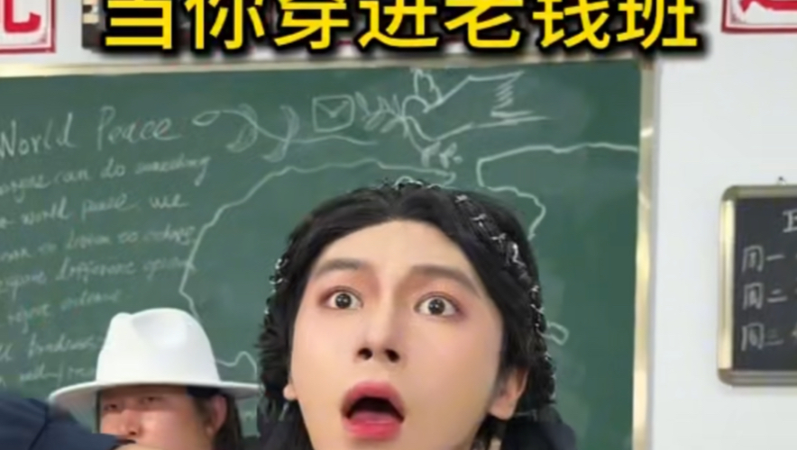 当你穿进老钱班33