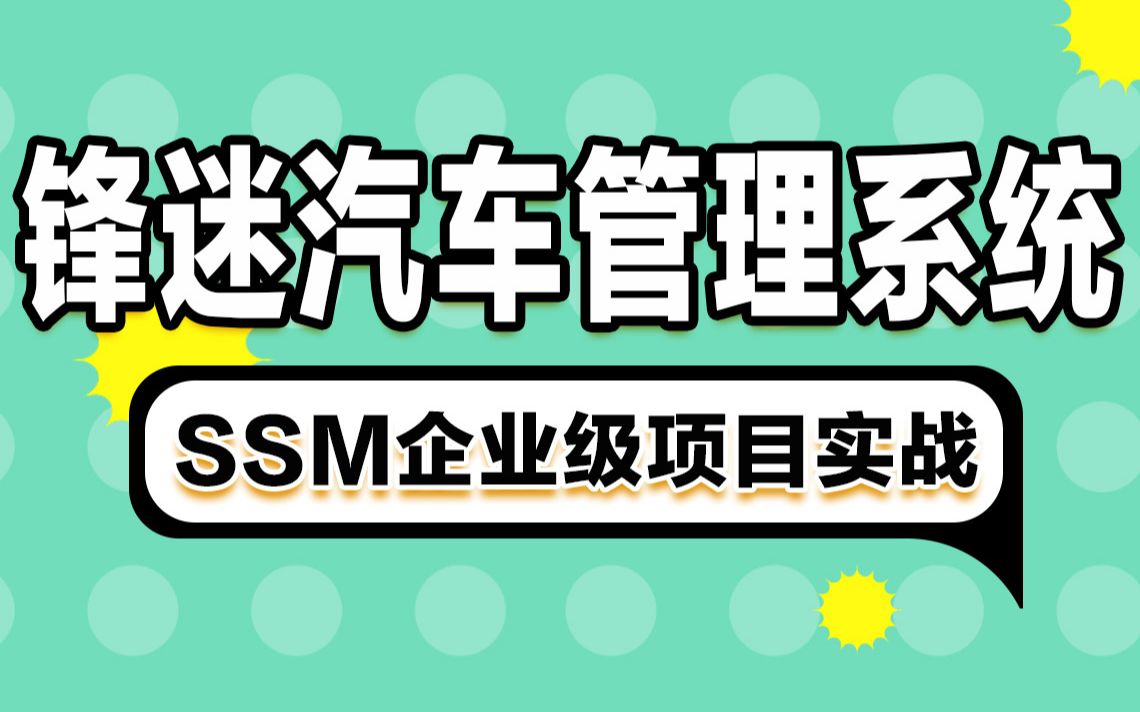 千锋教育Java项目《锋迷汽车》企业级SSM项目,Java项目实战教程哔哩哔哩bilibili