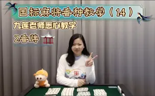 Download Video: 国标麻将番种教学（14）2番牌 之 断幺