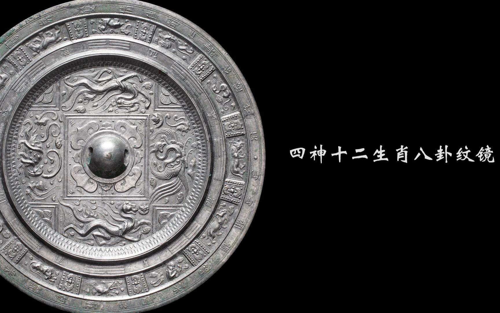 中华瑰宝-十二生肖四神纹镜
