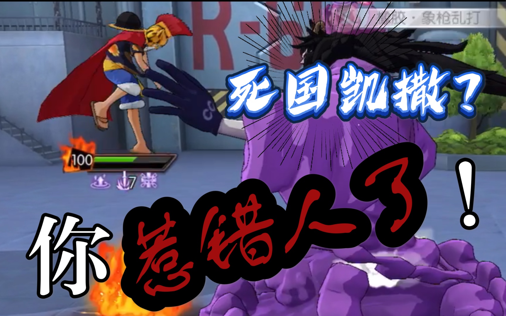 新路飞吊锤死国凯撒,新鲁兹全程划水_哔哩哔哩 (゜