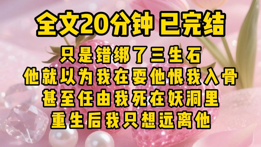 【一更到底】双楠主/修仙/虐恋/三生石错系/修罗场/全员重生