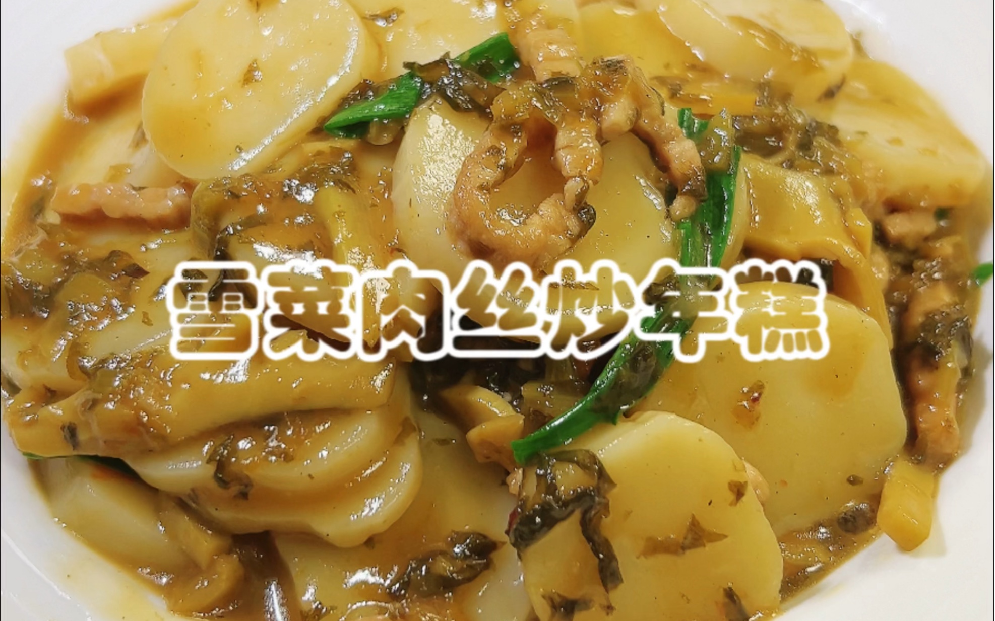 雪菜肉丝炒年糕