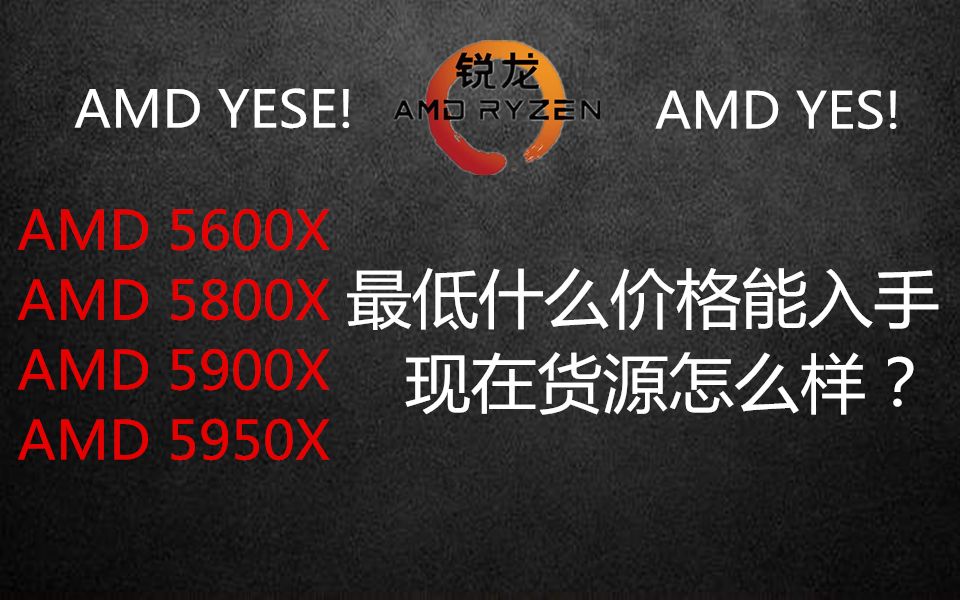 AMD锐龙5代正式发售,最低什么样的价格能拿到?性能到底行不行!哔哩哔哩bilibili