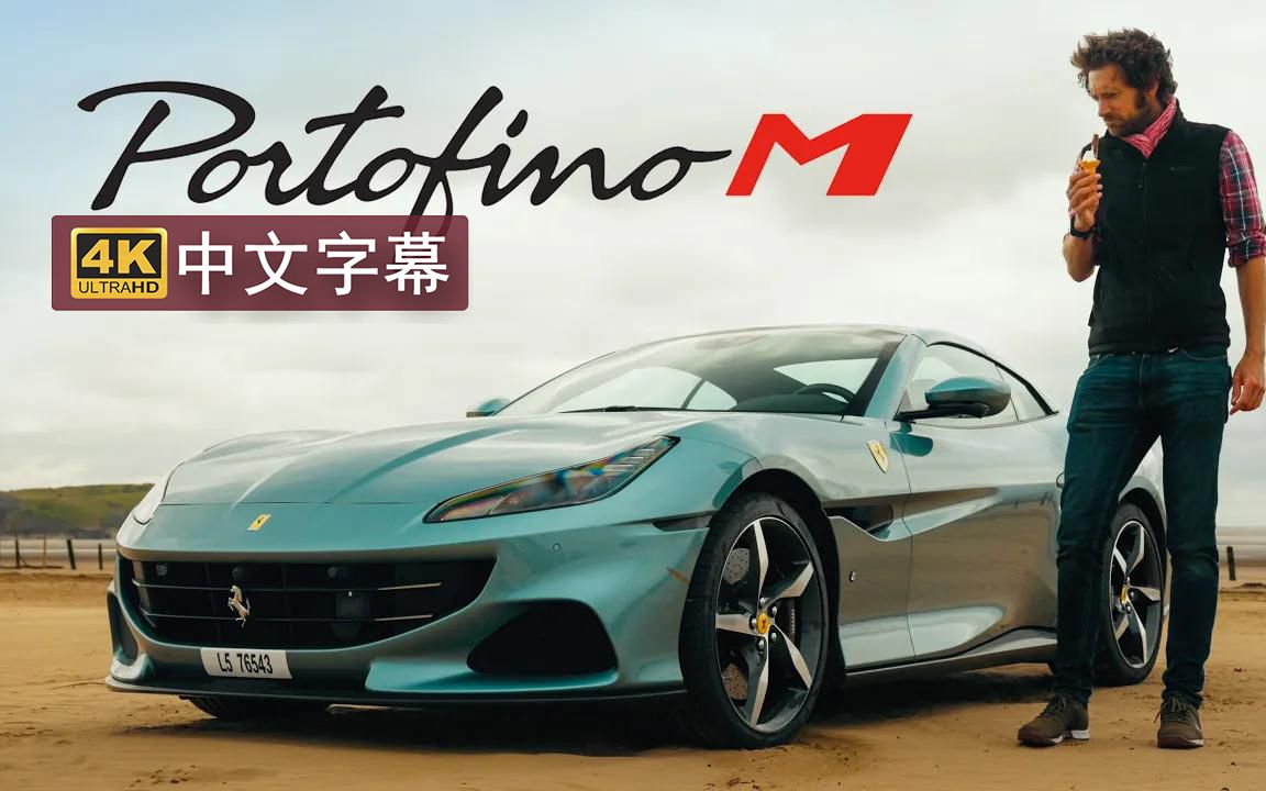 4k中字公路评测法拉利70周年纪念物法拉利portofinom