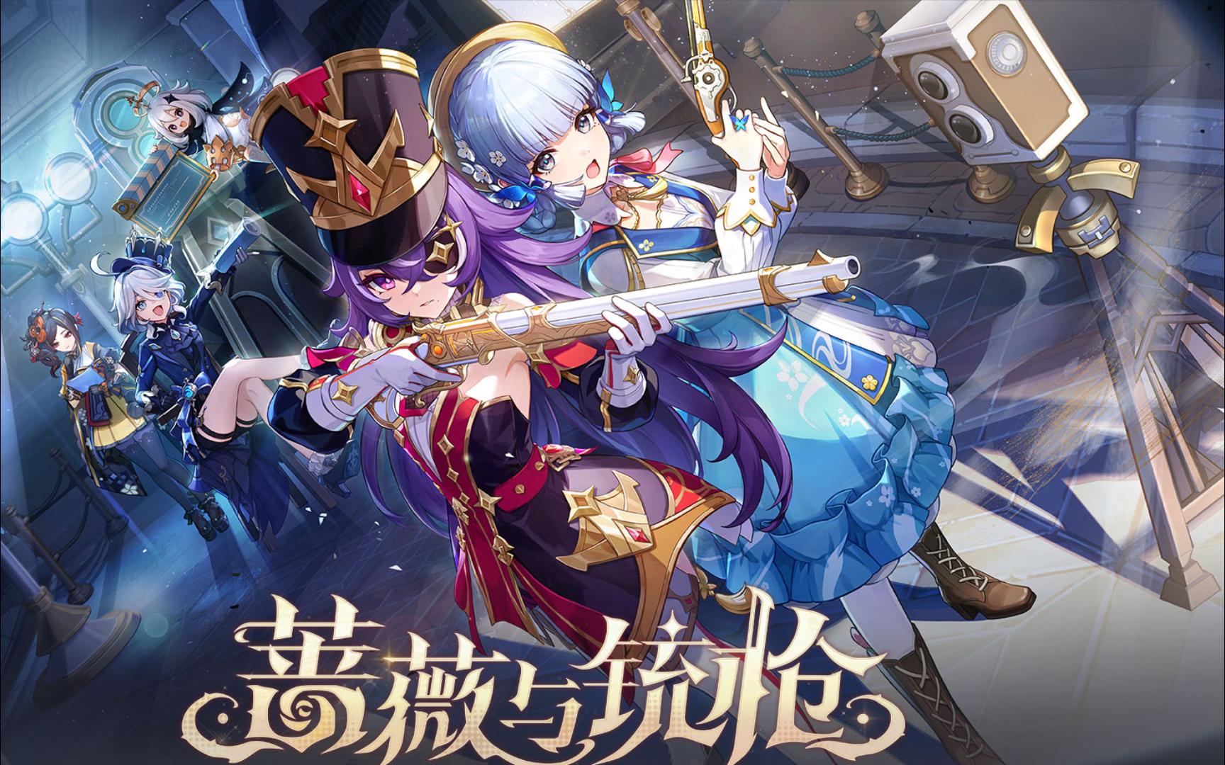 【原神 · 中配】「蔷薇与铳枪 · 活动彩蛋」泽维尔&薇若妮卡&博诺