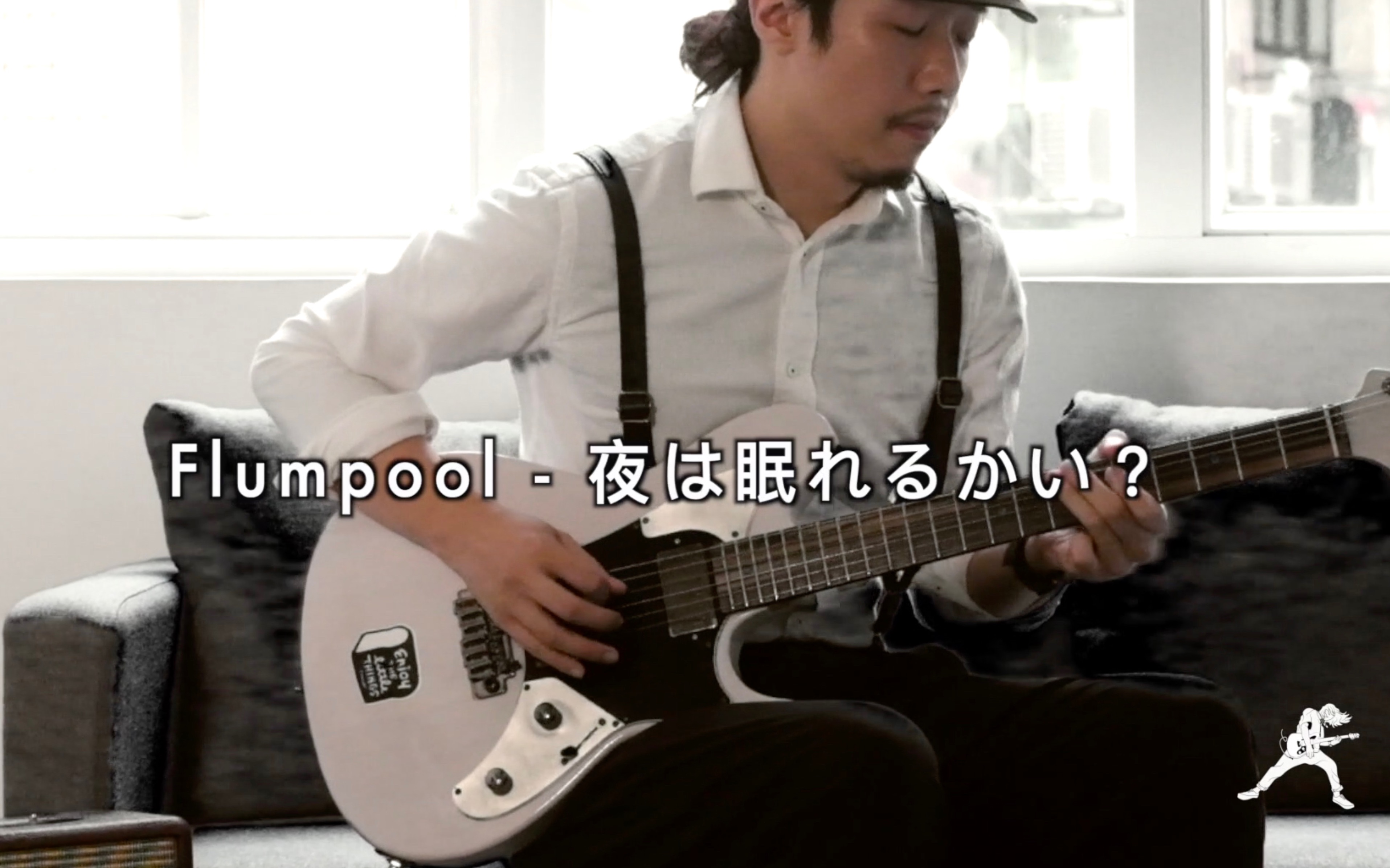 [图]亞人OP主题曲 - flumpool -《夜は眠れるかい？》【吉他翻弹Guitar Cover】