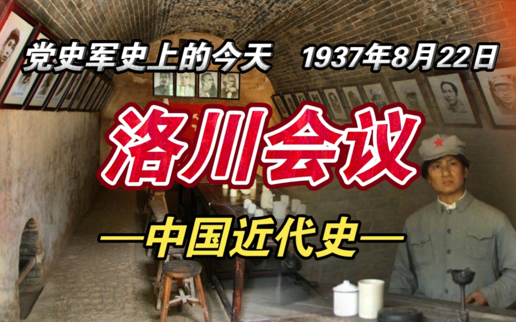 【红色血脉】历史上的洛川会议(1937年8月22日)哔哩哔哩bilibili