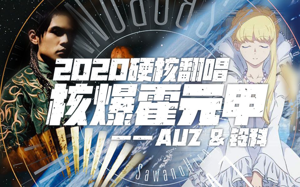 2020年了还记得这首镇站之宝吗入站必刷作品翻唱核爆霍元甲aliezx