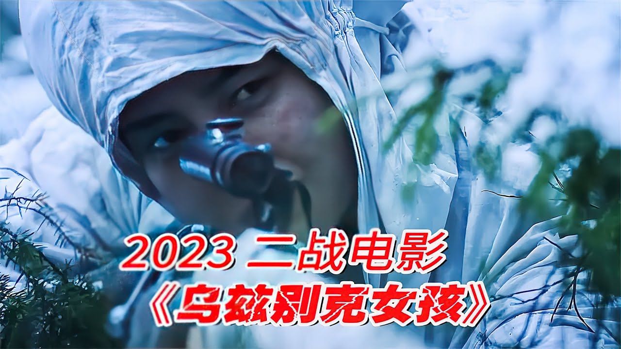 战争片 | 乌兹别克女孩 | 乌兹别克女狙击手,纳粹的噩梦,2023二战电影