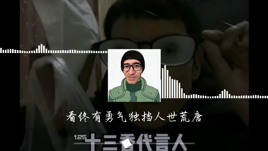 [图]《先天咸鱼圣体小曲》，《咸鱼梦想家小曲》，《十三香仙人小曲》盗墓笔记.十年人间(Dj)