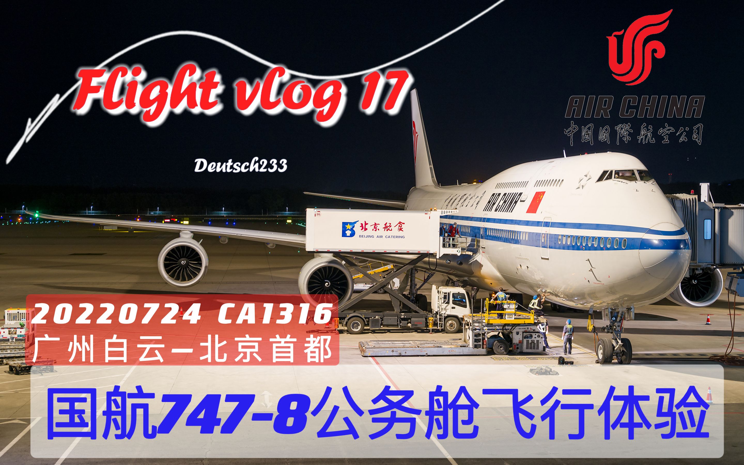 【Flight vlog17】至少国航没有换掉我的飞机|中国国际航空CA1316 波音7478公务舱飞行体验哔哩哔哩bilibili