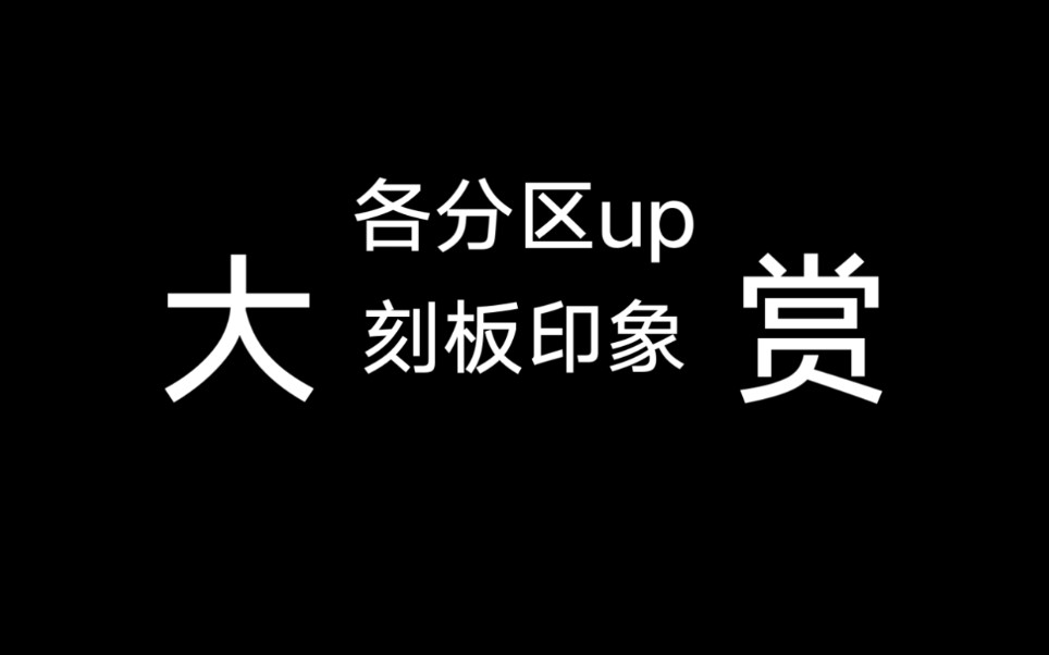 [图]《各分区up刻板印象大赏》