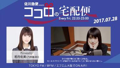 乃木坂46 星野みなみ 若月佑美 和田まあや オリエンタルラジオ　サイン 2018.09.09 Radirer！Sunday 乃木坂46・星野みなみ、和田まあや