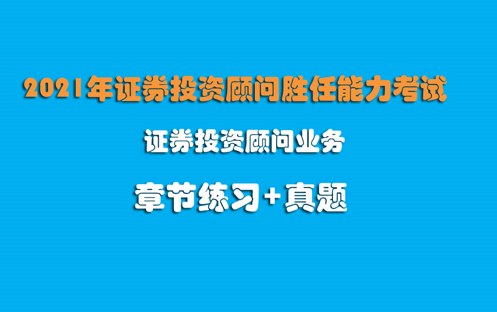 2022年证券投资顾问业务 章节练习+真题哔哩哔哩bilibili