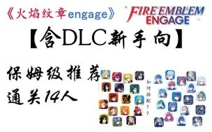 Download Video: 【萌新必看】【含DLC新手向】《火焰纹章engage》通关14人阵容保姆级推荐