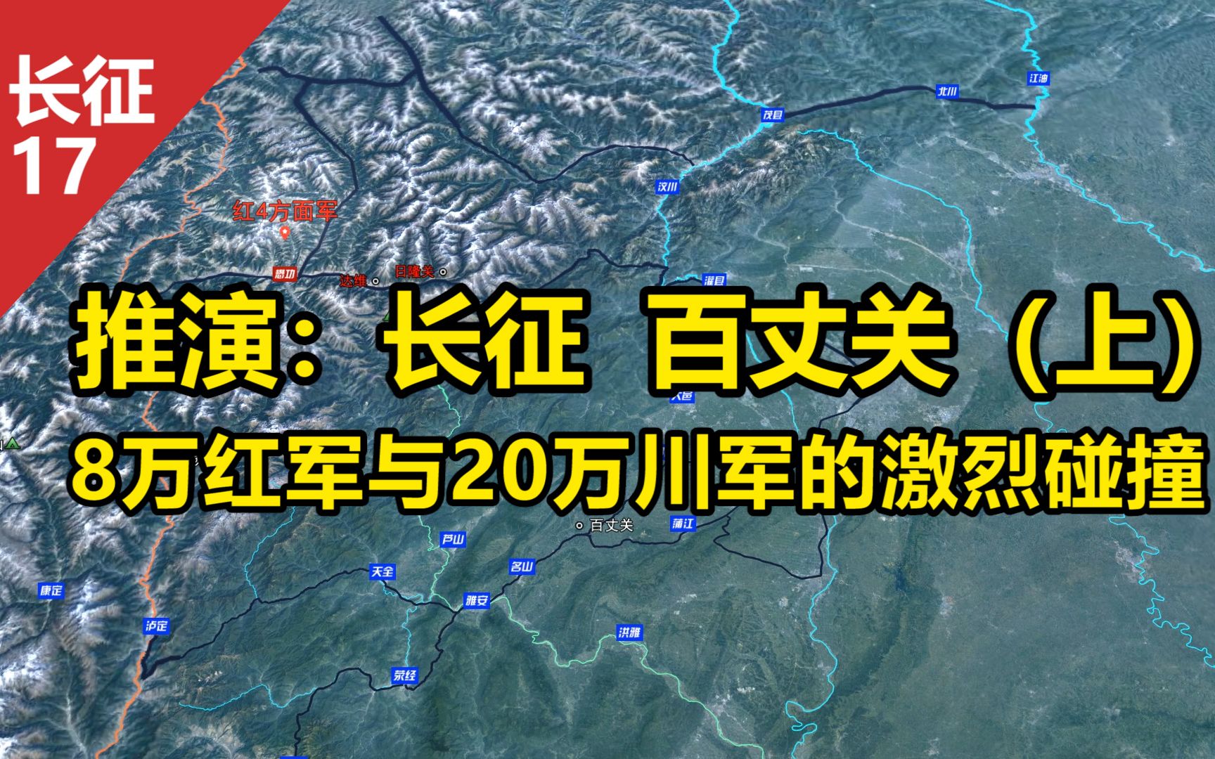 [图]推演：长征-百丈关(上)，8万红军与20万川军的激烈碰撞