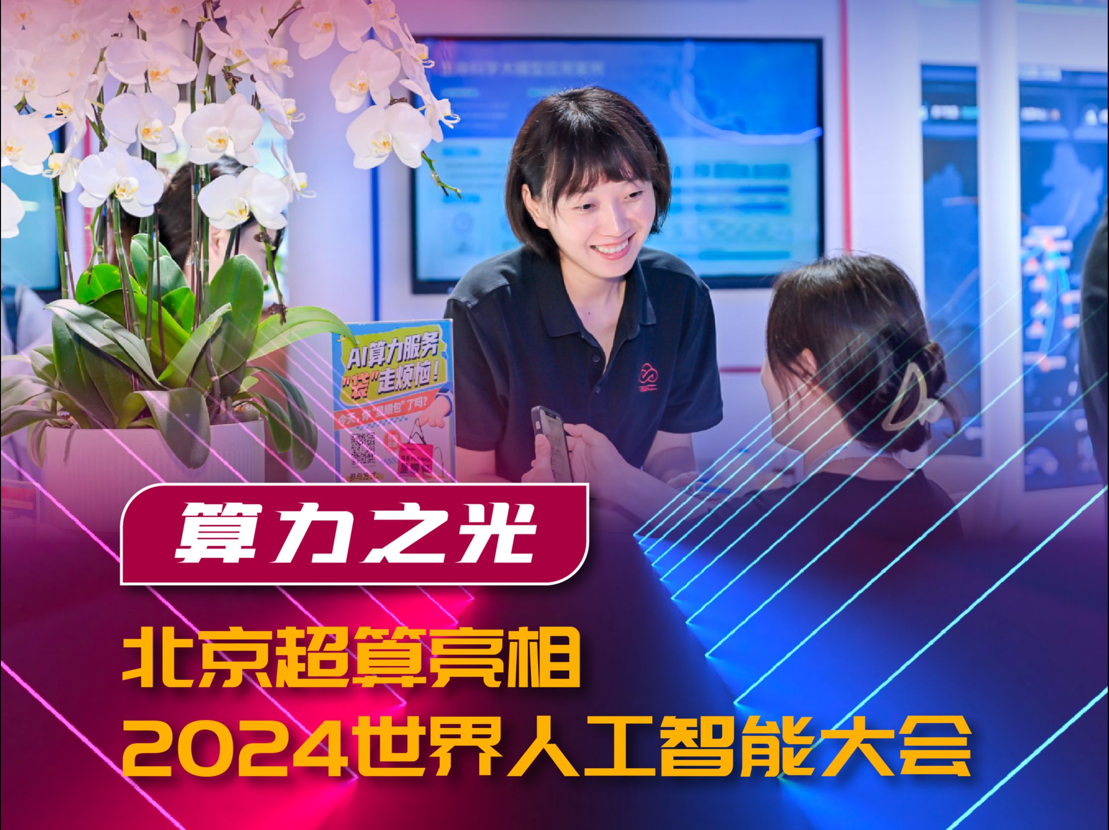 北京超算亮相2024世界人工智能大会,典型超算架构大模型算力基础设施首次公开!哔哩哔哩bilibili