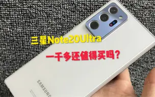 Download Video: 一千多预算买三星Note20Ultra，算是不错的选择！