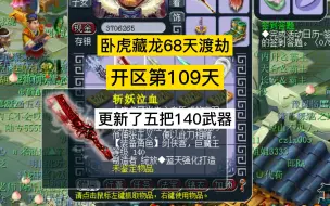 Download Video: 梦幻西游：极限68天渡劫第109天，更新了五把140武器