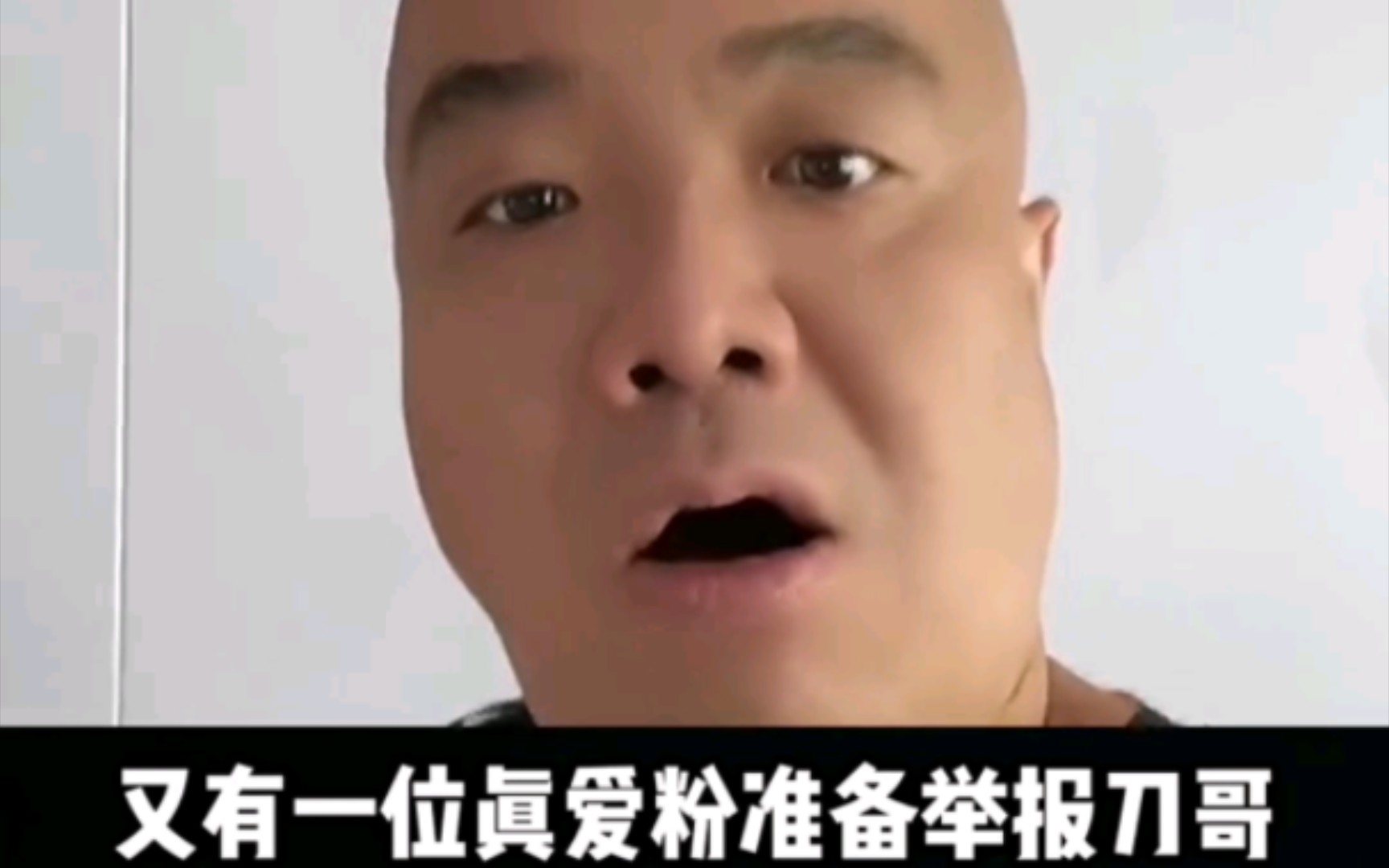 史上最惨主播刀哥,别人家粉丝都是点关注你们居然点举报_哔哩哔哩_bilibili