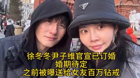 徐冬冬尹子维官宣已订婚,婚期待定,之前被曝送给女友百万钻戒.哔哩哔哩bilibili