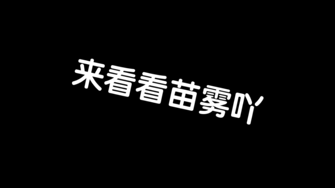 来看看苗雾吖~#弹丸论破#苗雾#哔哩哔哩bilibili