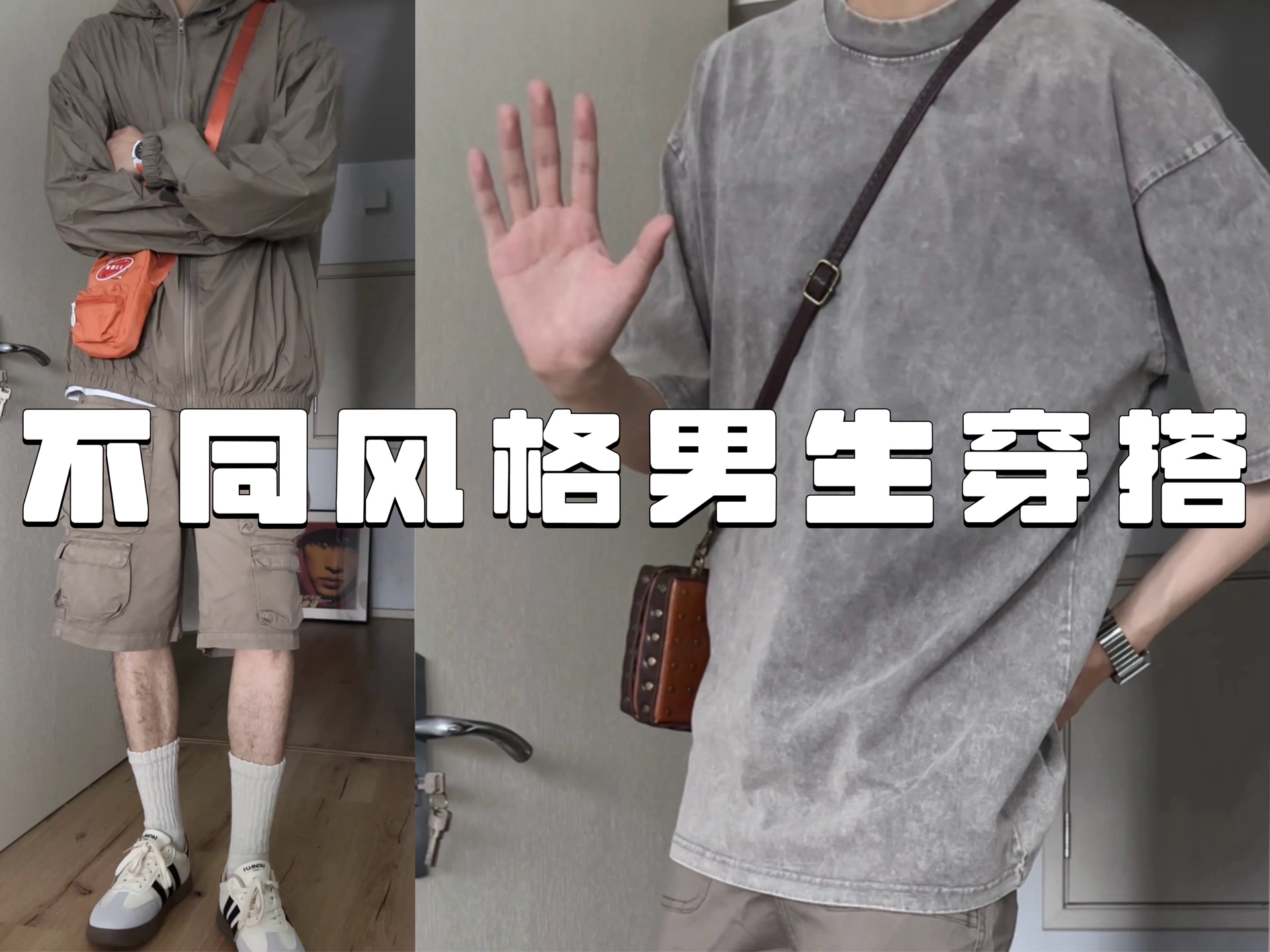 不同风格男生穿搭|请pick你的理想型男友