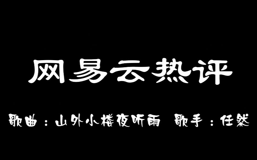 [图]【网易云热评】任然 - 山外小楼夜听雨