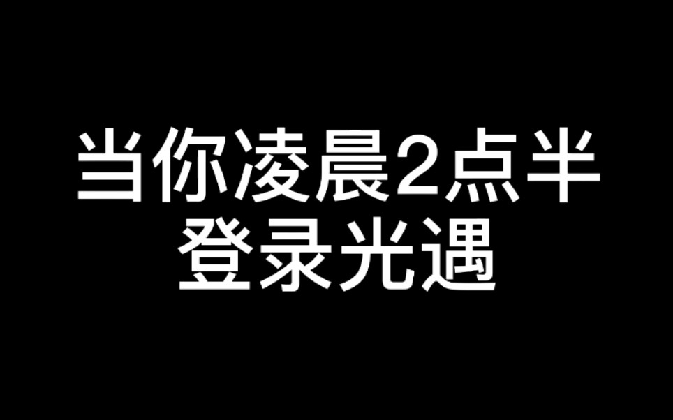 光遇当年凌晨两点半上光遇会发生什么
