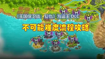 Download Video: 万字解析！《王国保卫战复仇》海盗王DLC不可能难度流程攻略