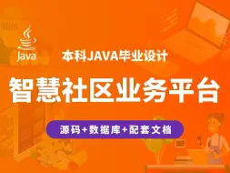 Download Video: 智慧社区业务综合平台 计算机毕业设计 JAVA+Vue.js+SpringBoot