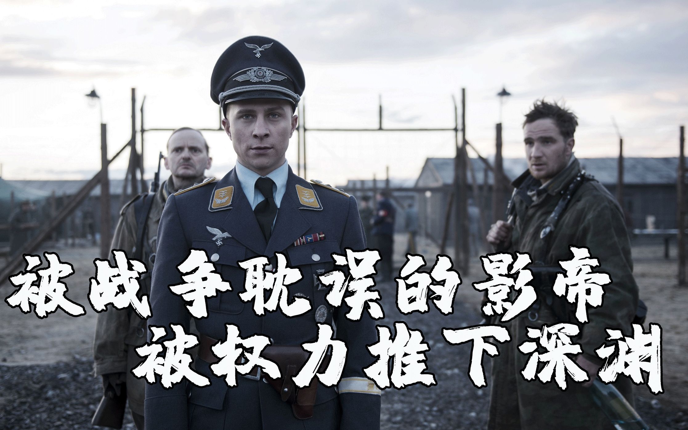 【鸡儿哥】《冒牌上尉》19岁逃兵因衣服改变命运,乱世中手握大权,这