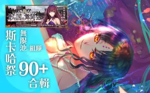 Descargar video: 【FGO】〔斯卡哈祭/周回3T/90+〕無限池 合輯 (更新到第3期)