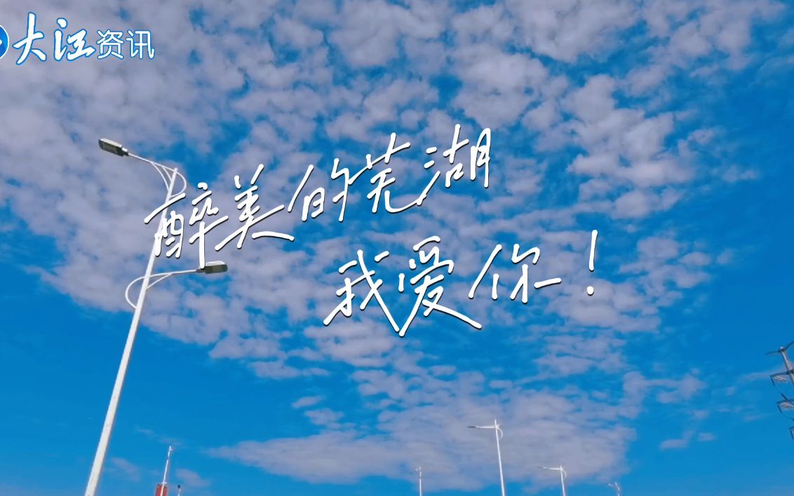 芜湖,美了醉了!