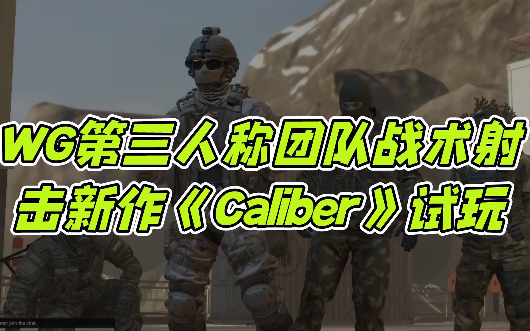 WG第三人称团队战术射击新作《Caliber》试玩网络游戏热门视频