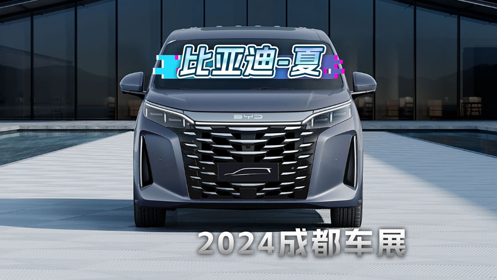 2024成都车展:抢先体验比亚迪 夏