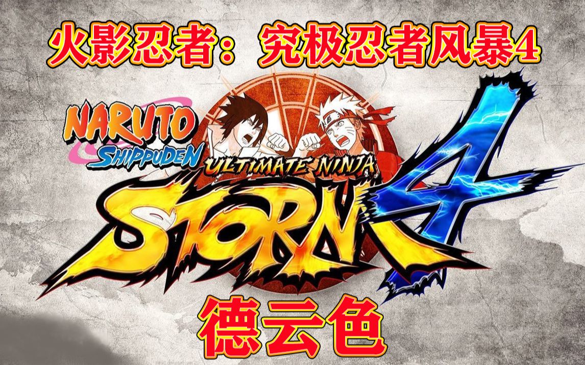 [图]德云色-火影忍者：究极忍者风暴4/Naruto Shippuden: Ultimate Ninja Storm 4